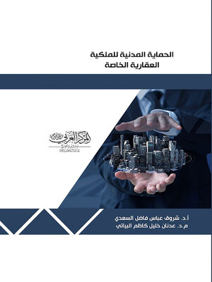 cover image of الحماية المدنية للملكية العقارية الخاصة
